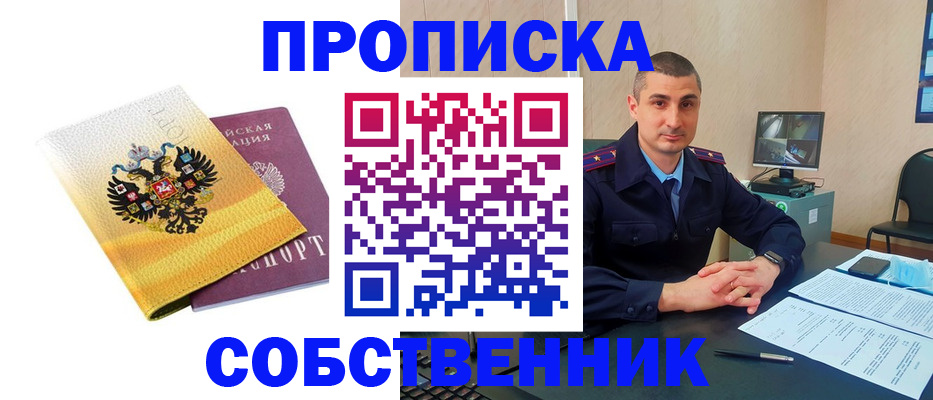прописка от собственника в Семикаракорске